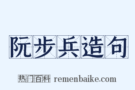 阮步兵造句是什么意思的图片